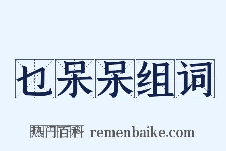 乜呆呆组词是什么意思的图片